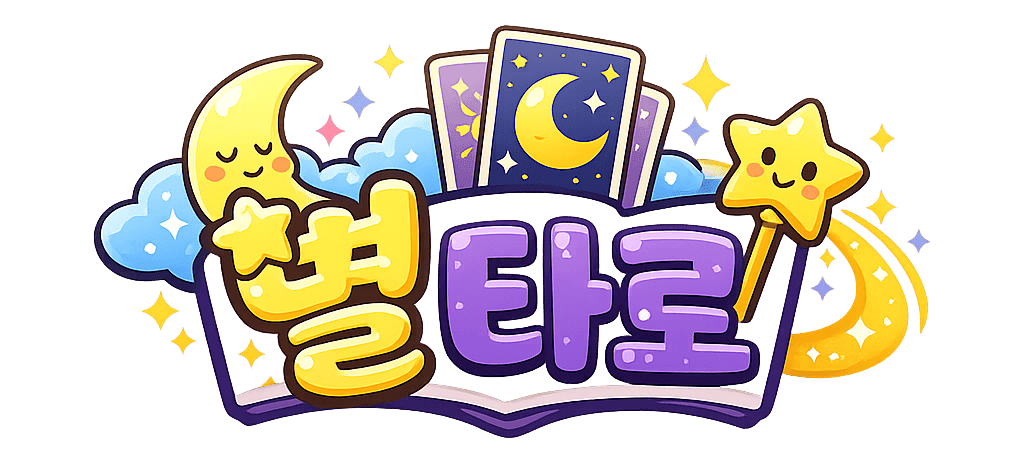 별 타로